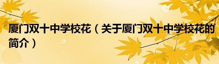 廈門雙十中學(xué)?；ǎP(guān)于廈門雙十中學(xué)?；ǖ暮?jiǎn)介）