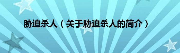 脅迫殺人（關(guān)于脅迫殺人的簡(jiǎn)介）