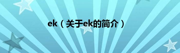 ek（關(guān)于ek的簡介）