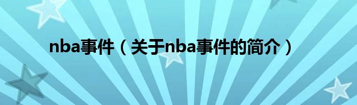 nba事件（關于nba事件的簡介）