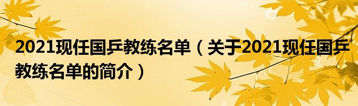 2021現(xiàn)任國乒教練名單（關于2021現(xiàn)任國乒教練名單的簡介）