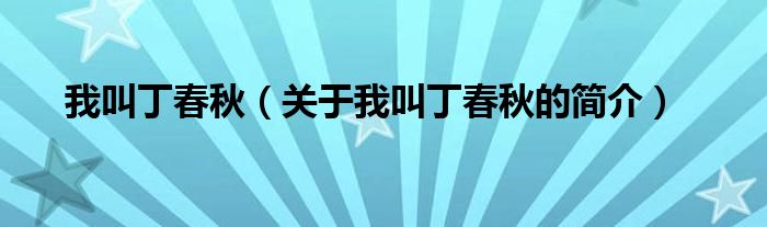 我叫丁春秋（關(guān)于我叫丁春秋的簡(jiǎn)介）