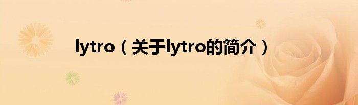 lytro（關于lytro的簡介）