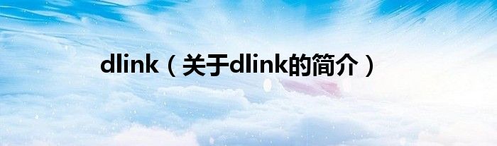 dlink（關(guān)于dlink的簡介）