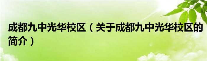 成都九中光華校區(qū)（關(guān)于成都九中光華校區(qū)的簡介）