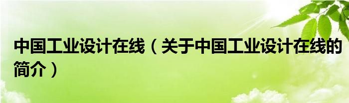 中國工業(yè)設(shè)計(jì)在線（關(guān)于中國工業(yè)設(shè)計(jì)在線的簡介）