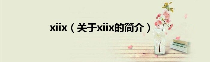 xiix（關于xiix的簡介）