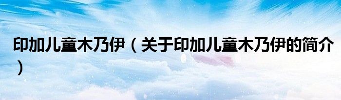 印加兒童木乃伊（關(guān)于印加兒童木乃伊的簡介）