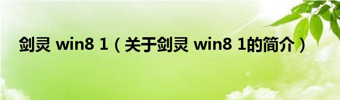 劍靈 win8 1（關(guān)于劍靈 win8 1的簡(jiǎn)介）