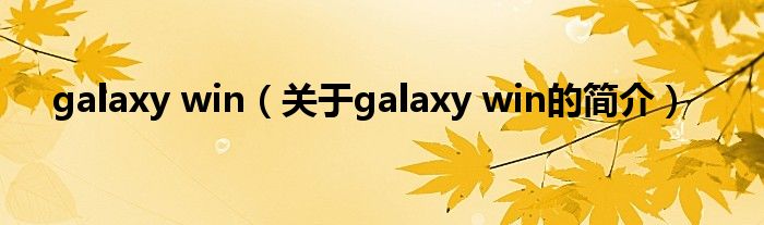 galaxy win（關于galaxy win的簡介）