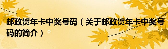 郵政賀年卡中獎號碼（關(guān)于郵政賀年卡中獎號碼的簡介）