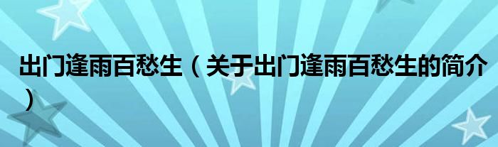 出門逢雨百愁生（關于出門逢雨百愁生的簡介）