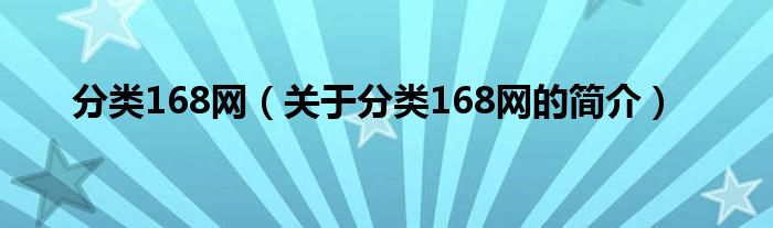 分類168網(wǎng)（關(guān)于分類168網(wǎng)的簡介）