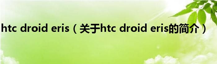 htc droid eris（關(guān)于htc droid eris的簡介）