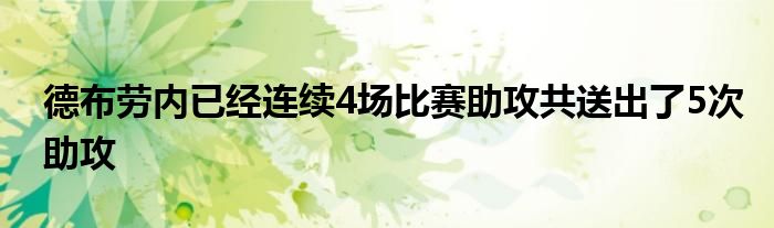 德布勞內已經(jīng)連續(xù)4場比賽助攻共送出了5次助攻