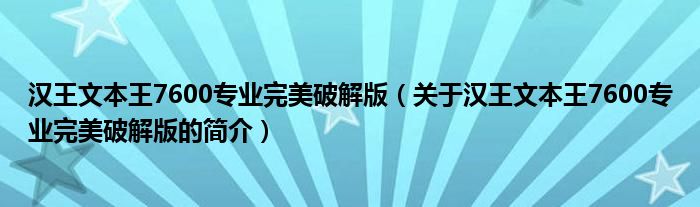 漢王文本王7600專業(yè)完美破解版（關(guān)于漢王文本王7600專業(yè)完美破解版的簡(jiǎn)介）