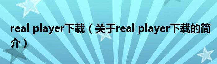 real player下載（關(guān)于real player下載的簡(jiǎn)介）