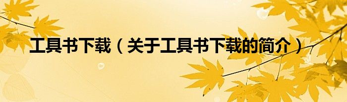 工具書(shū)下載（關(guān)于工具書(shū)下載的簡(jiǎn)介）