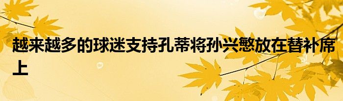 越來越多的球迷支持孔蒂將孫興慜放在替補(bǔ)席上