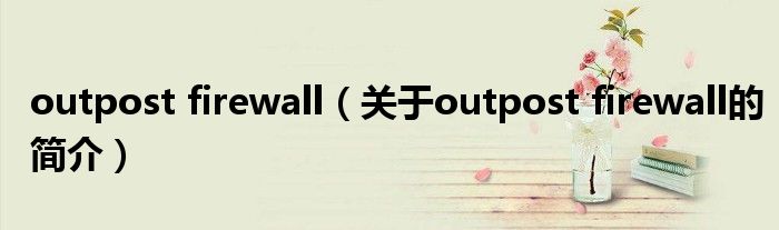 outpost firewall（關(guān)于outpost firewall的簡(jiǎn)介）