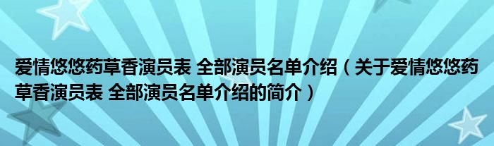 愛情悠悠藥草香演員表 全部演員名單介紹（關于愛情悠悠藥草香演員表 全部演員名單介紹的簡介）