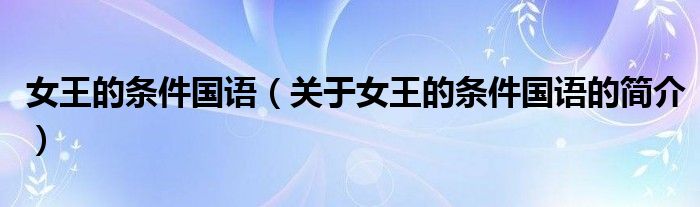 女王的條件國語（關于女王的條件國語的簡介）