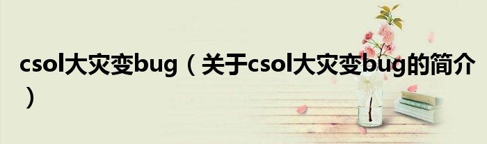 csol大災(zāi)變bug（關(guān)于csol大災(zāi)變bug的簡介）