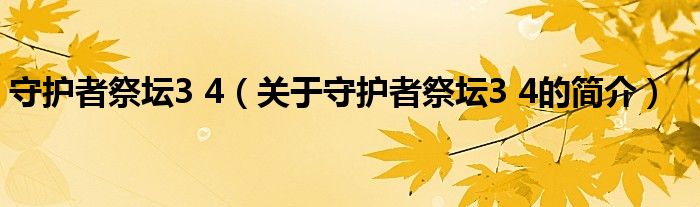 守護者祭壇3 4（關(guān)于守護者祭壇3 4的簡介）