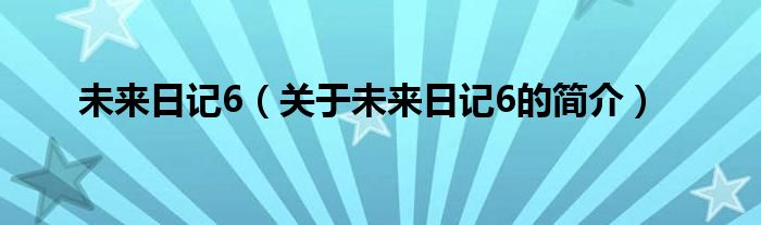 未來日記6（關(guān)于未來日記6的簡介）