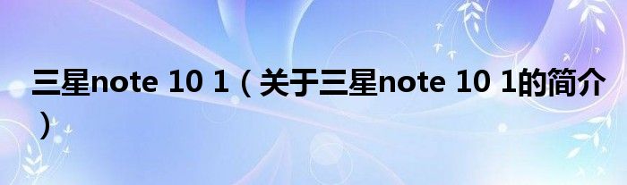 三星note 10 1（關于三星note 10 1的簡介）