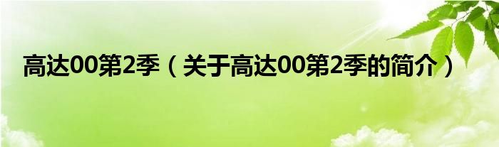 高達00第2季（關(guān)于高達00第2季的簡介）