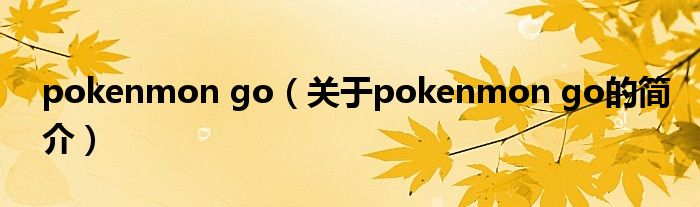 pokenmon go（關于pokenmon go的簡介）