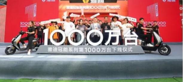 雅迪冠能刷新1000萬目標(biāo)