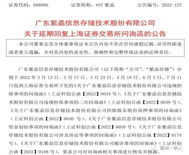 啥情況？“藍(lán)光存儲第一股”紫晶存儲延期回復(fù)上交所近50次！