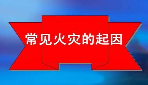 一般會引起火災的原因有哪些？