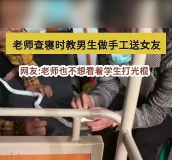 老師查寢時教男生做手工送女友