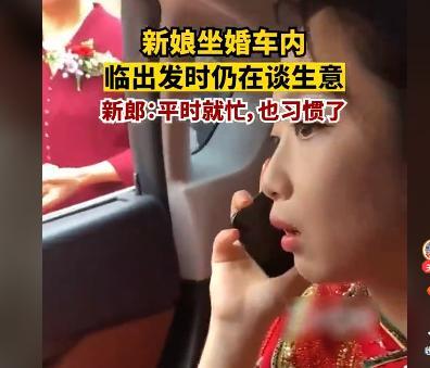 新娘坐婚車內(nèi)臨出發(fā)時仍在談生意