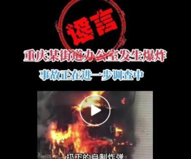 重慶一街道辦公室爆炸？警方通報(bào)