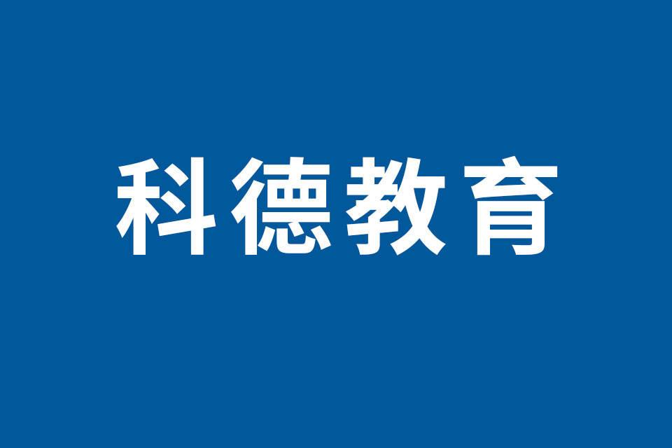 科德教育董事計劃減持240萬股，因個人資金需求（占公司總股本的2.92%）