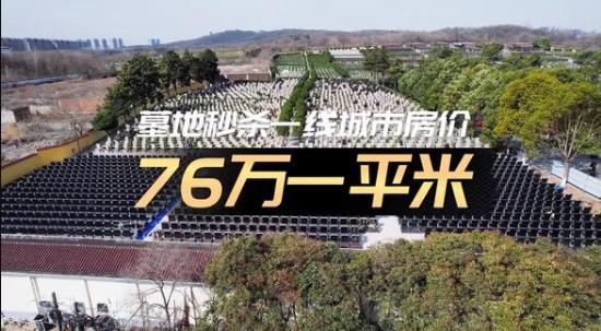 76萬一平米 墓地秒殺一線城市房價(jià)（關(guān)于76萬一平米 墓地秒殺一線城市房價(jià)介紹）