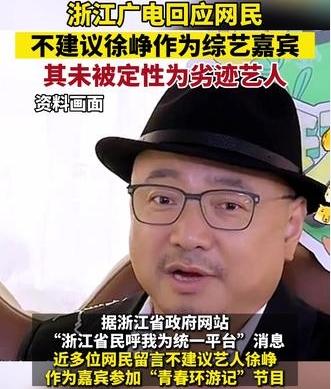 浙江廣電回應網民呼聲：徐崢未被定性為劣跡藝人，綜藝嘉賓身份獲批準