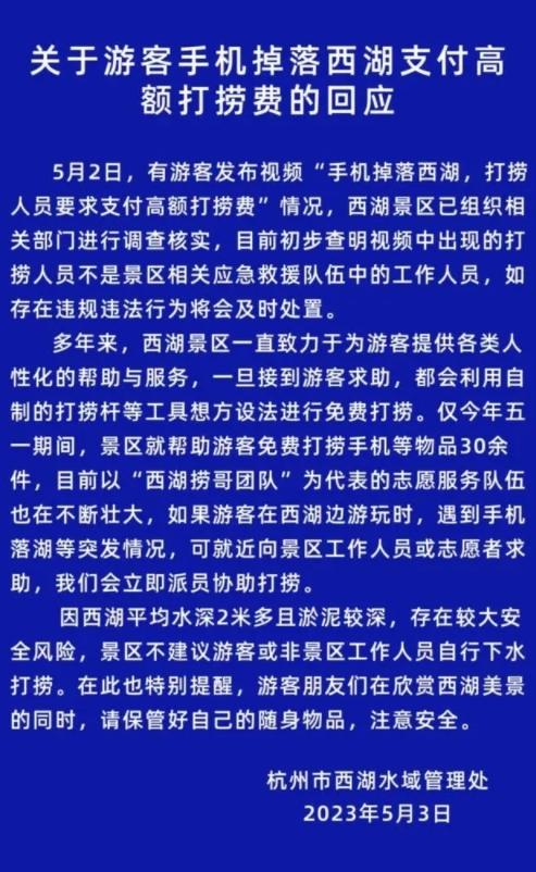 西湖景區(qū)免費打撈手機等物品30余件，游客掉落水中手機被索要1500元引發(fā)爭議