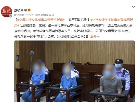 江蘇一大學生涉嫌販毒制毒，父母加入“事業(yè)”，被判有期徒刑