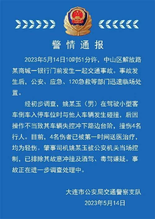 遼寧大連交通事故：一司機(jī)撞傷4名行人，排除故意沖撞、酒駕、毒駕嫌疑