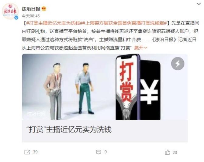 上海網絡直播平臺首例洗錢犯罪案件曝光，涉案金額近億元