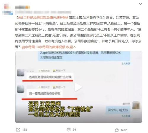 江蘇蘇州員工拒絕加班回懟被光速開除，引發(fā)輿論關(guān)注