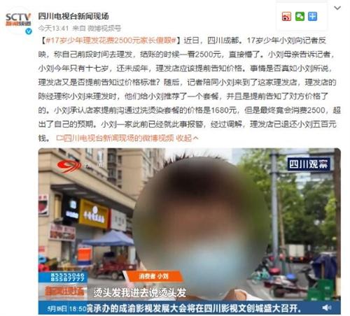 17歲少年理發(fā)費用超出預期，理發(fā)店溝通時價格僅為1680元