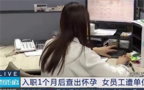 被解雇后查出懷孕的女職工獲法院支持，恢復勞動關(guān)系