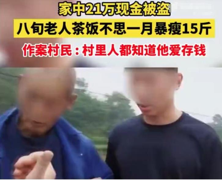 8旬老人21萬現(xiàn)金被盜，民警破案追回被盜款，老人瘦15斤