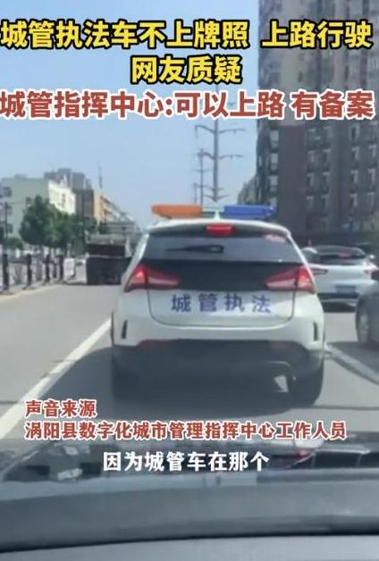 城管執(zhí)法車輛行駛無牌照引發(fā)質(zhì)疑，管理措施亟待優(yōu)化